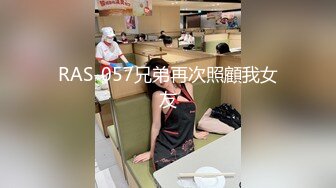 RAS-057兄弟再次照顧我女友