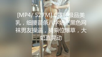 [MP4/ 527M] C罩杯极品美乳，细腰苗条八字奶，黑色网袜男友操逼，骑乘位爆草，大奶直晃动