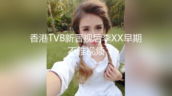 香港TVB新晋视后李XX早期不雅视频