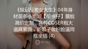 《极品反差女大生》04年身材苗条小姐姐【胡椒仔】露脸高价定制，各种COSER粗大道具紫薇，新娘子妆扮脸逼同框坐插 (4)