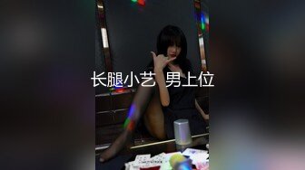 长腿小艺  男上位