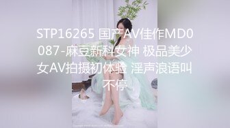 STP16265 国产AV佳作MD0087-麻豆新科女神 极品美少女AV拍摄初体验 淫声浪语叫不停