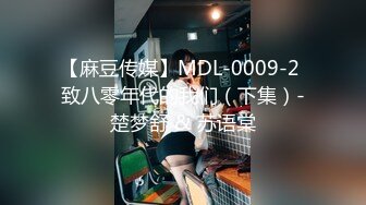 【麻豆传媒】MDL-0009-2 致八零年代的我们（下集）-楚梦舒 & 苏语棠