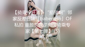 【骑乘控狂喜】“掐我啊”邻家反差台妹「babeneso」OF私拍 童颜美穴逆痴汉骑乘专家【第七弹】 (5)