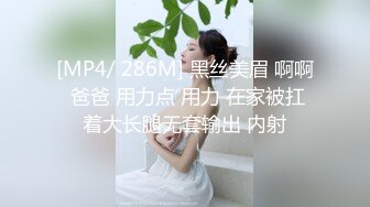 [MP4/ 286M] 黑丝美眉 啊啊 爸爸 用力点 用力 在家被扛着大长腿无套输出 内射