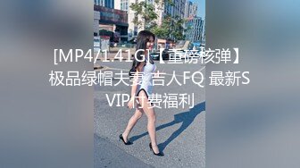 [MP4/1.41G]【重磅核弹】极品绿帽夫妻 吉人FQ 最新SVIP付费福利