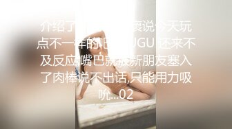 介绍了新朋友,小褱说今天玩点不一样的吧! GUGU 还来不及反应,嘴巴就被新朋友塞入了肉棒说不出话,只能用力吸吮...02