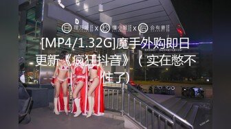 [MP4/1.32G]魔手外购即日更新《疯狂抖音》（实在憋不住了)