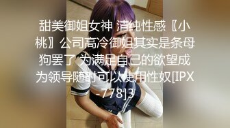 甜美御姐女神 清纯性感〖小桃〗公司高冷御姐其实是条母狗罢了 为满足自己的欲望成为领导随时可以使用性奴[IPX-778]3