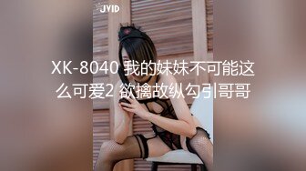 XK-8040 我的妹妹不可能这么可爱2 欲擒故纵勾引哥哥