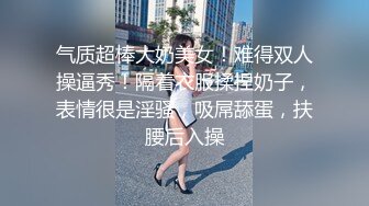 气质超棒大奶美女！难得双人操逼秀！隔着衣服揉捏奶子，表情很是淫骚，吸屌舔蛋，扶腰后入操