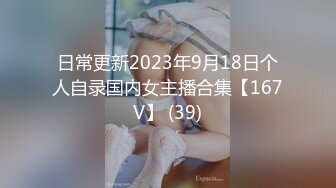 日常更新2023年9月18日个人自录国内女主播合集【167V】 (39)