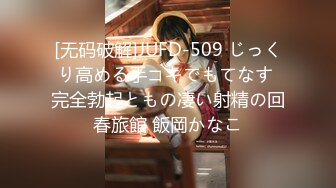 [无码破解]JUFD-509 じっくり高める手コキでもてなす 完全勃起ともの凄い射精の回春旅館 飯岡かなこ