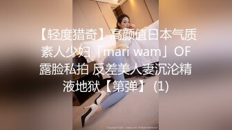 【轻度猎奇】高颜值日本气质素人少妇「mari wam」OF露脸私拍 反差美人妻沉沦精液地狱【第弹】 (1)