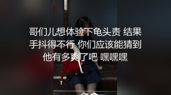 哥们儿想体验下龟头责 结果手抖得不行 你们应该能猜到他有多爽了吧 嘿嘿嘿