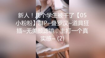 强制高潮调教比基尼失禁特辑 超嫩萝莉M属性 被主人爸爸叉入式玩具+强制开口口塞+电击器贴调教 高潮失禁