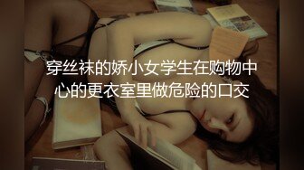 穿丝袜的娇小女学生在购物中心的更衣室里做危险的口交