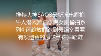 推特大神SAOB最新流出厕拍牛人潜入舞蹈学院女厕偷拍系列4,还趁放假跑到舞蹈室看看有没遗留的原味丝袜舞蹈鞋