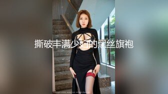 撕破丰满少妇的黑丝旗袍