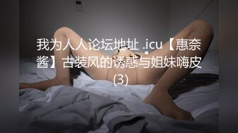 我为人人论坛地址 .icu【惠奈酱】古装风的诱惑与姐妹嗨皮 (3)