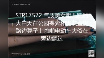 STP17572 气质美女胆儿肥的大白天在公园裸奔和炮友直接路边凳子上啪啪电动车大爷在旁边飘过