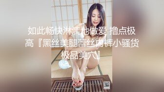 如此畅快淋漓地做爱 撸点极高『黑丝美腿蕾丝内裤小骚货 极品美穴』