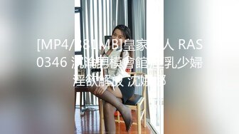 [MP4/881MB]皇家華人 RAS0346 沉淪男模會館 巨乳少婦淫欲解放 沈娜娜