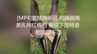 [MP4]震撼换新品 约操越南美乳网红梅西 据说下面特紧 射完舔干净