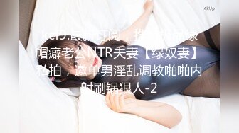 kcf9.最新订阅，推特极品绿帽癖老公NTR夫妻【绿奴妻】私拍，邀单男淫乱调教啪啪内射刷锅狠人-2