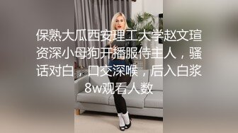 保熟大瓜西安理工大学赵文瑄资深小母狗开播服侍主人，骚话对白，口交深喉，后入白浆8w观看人数