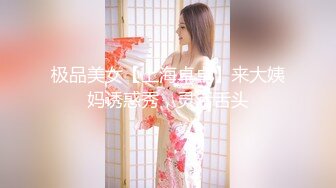 极品美女【上海卓卓】来大姨妈诱惑秀，灵活舌头