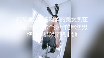 KTV厕所偷拍喝醉的美女趴在马桶上吐✿来个捡尸的屌丝男把她内裤脱了想上她