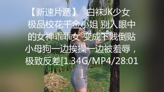 【新速片遞】⚡白袜JK少女⚡极品校花千金小姐 别人眼中的女神乖乖女 变成下贱倒贴小母狗一边挨操一边被羞辱，极致反差[1.34G/MP4/28:01]