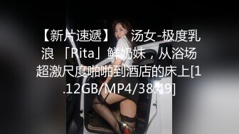 【新片速遞】 ✨ 汤女-极度乳浪 「Rita」鲜奶妹，从浴场超激尺度啪啪到酒店的床上[1.12GB/MP4/38:49]