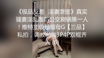 《极品反差✅淫妻泄密》真实骚妻淫乱轰趴公交刷锅第一人！推特顶级绿帽母G【三品】私拍，调教啪啪3P4P双棍齐入 (6)