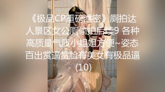 《极品CP重磅泄密》厕拍达人景区女公厕偸拍后续9 各种高质量气质小姐姐方便~姿态百出赏逼赏脸有美女有极品逼 (10)