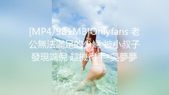 [MP4/981MB]Onlyfans 老公無法滿足的少婦 被小叔子發現端倪 趁機得手-吳夢夢