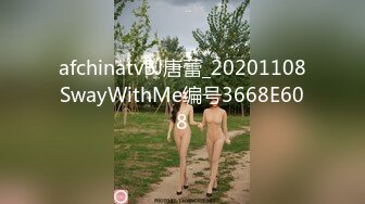 afchinatvBJ唐蕾_20201108SwayWithMe编号3668E608