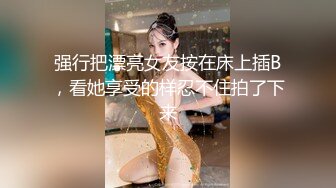 强行把漂亮女友按在床上插B，看她享受的样忍不住拍了下来