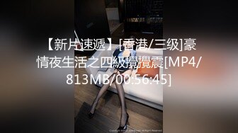 【新片速遞】[香港/三级]豪情夜生活之四級攪攪震[MP4/813MB/00:56:45]