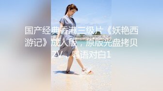 国产经典香港三级片《妖艳西游记》成人版，原版光盘拷贝2V，粤语对白1