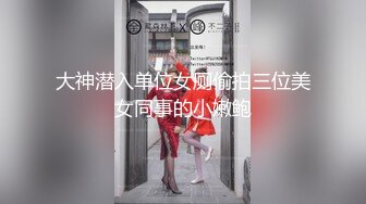 大神潜入单位女厕偷拍三位美女同事的小嫩鲍