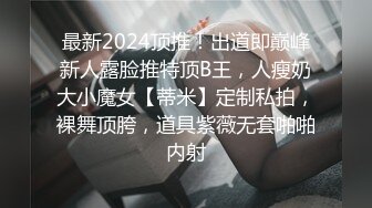 最新2024顶推！出道即巅峰新人露脸推特顶B王，人瘦奶大小魔女【蒂米】定制私拍，裸舞顶胯，道具紫薇无套啪啪内射