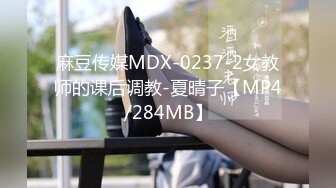 麻豆传媒MDX-0237-2女教师的课后调教-夏晴子【MP4/284MB】