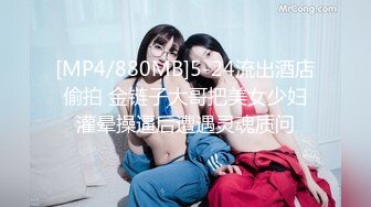 [MP4/880MB]5-24流出酒店偷拍 金链子大哥把美女少妇灌晕操逼后遭遇灵魂质问