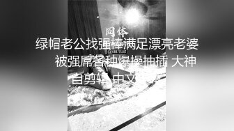 泄密流出-外表斯文可爱的眼镜美眉小冰