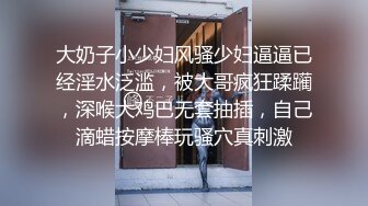 大奶子小少妇风骚少妇逼逼已经淫水泛滥，被大哥疯狂蹂躏，深喉大鸡巴无套抽插，自己滴蜡按摩棒玩骚穴真刺激