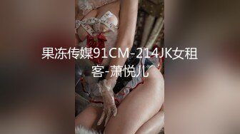 果冻传媒91CM-214JK女租客-萧悦儿