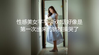 性感美女芊芊-听对话好像是第一次出来约就被操哭了