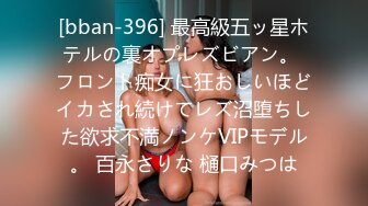 [bban-396] 最高級五ッ星ホテルの裏オプレズビアン。 フロント痴女に狂おしいほどイカされ続けてレズ沼堕ちした欲求不満ノンケVIPモデル。 百永さりな 樋口みつは